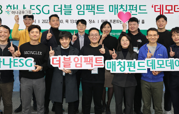 하나금융그룹, 사회혁신기업 성장 지원을 위한 『하나 ESG 더블임팩트 매칭펀드』 데모데이 성료