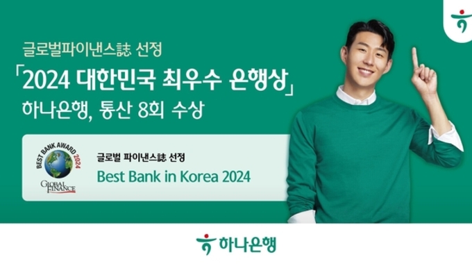 하나은행, 글로벌파이낸스 선정 「2024 대한민국 최우수 은행상」 수상