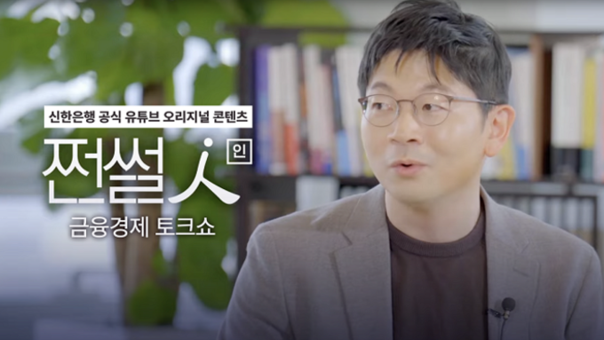 신한은행, 공식 유튜브 콘텐츠 ‘쩐썰인’ 공개