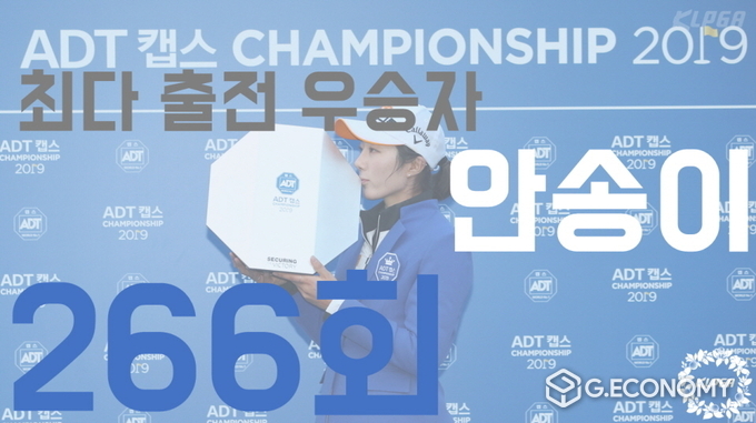 최다 출전 우승자 안송이 (자료 : KLPGA)