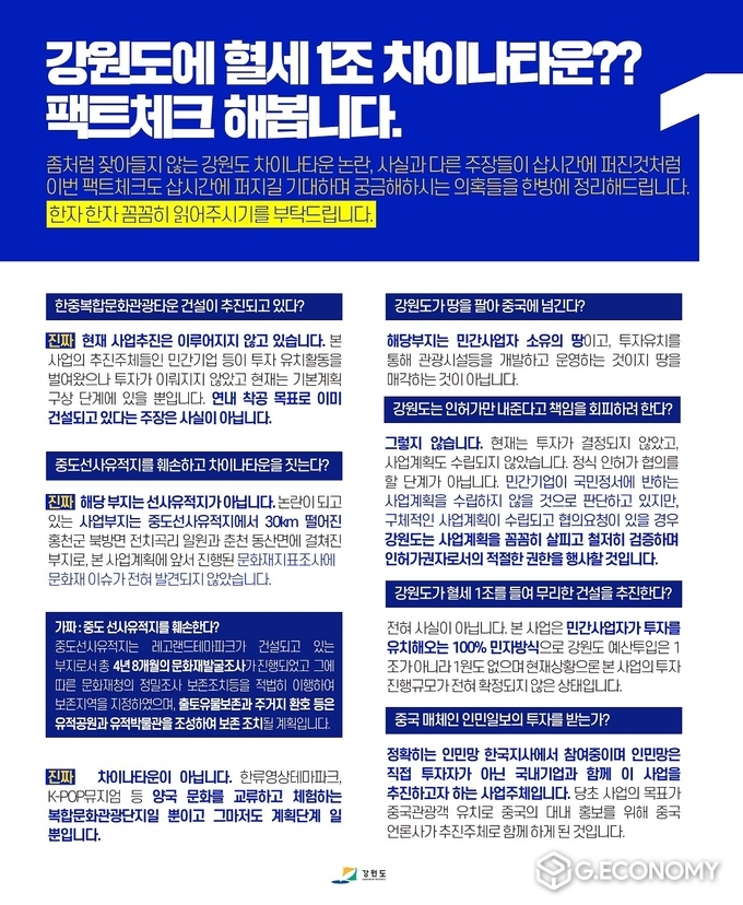 한중복합문화관광타운’ 건설에 대한 2차 공식 입장(팩트체크)