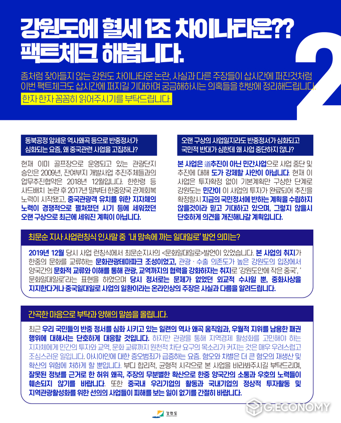 한중복합문화관광타운’ 건설에 대한 2차 공식 입장(팩트체크)