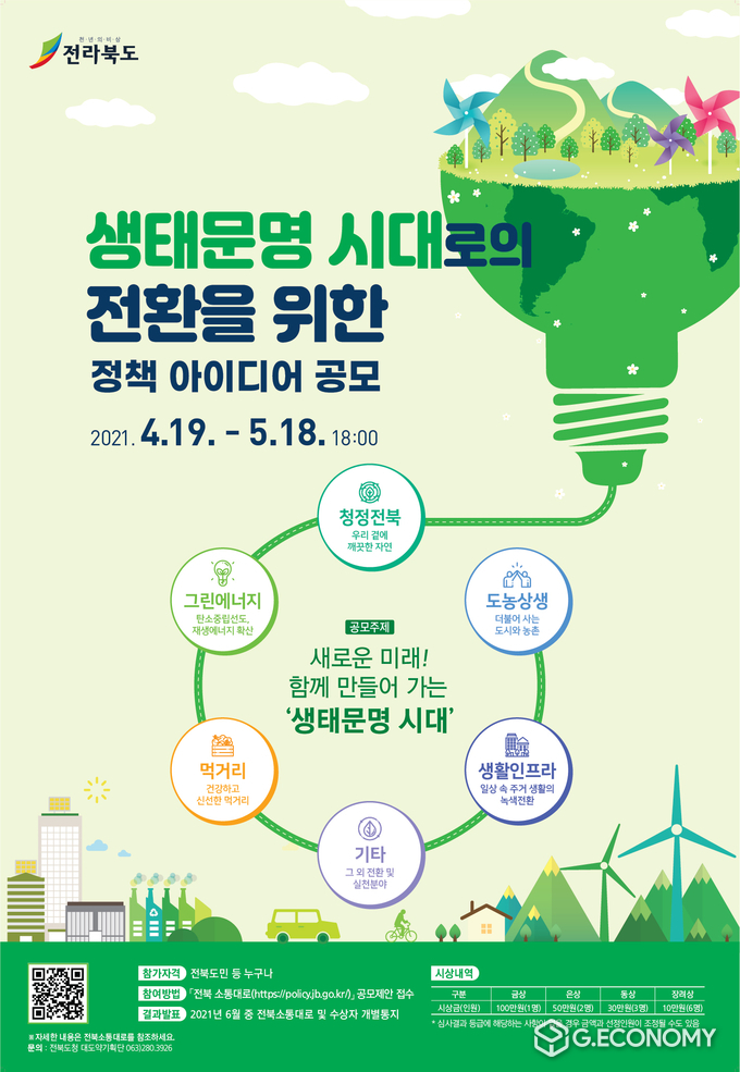 19일 전북도가 생태문명 시대로의 전환에 대한 도민들의 정책 아이디어를 모집하는 포스터.(사진제공=전북도청)