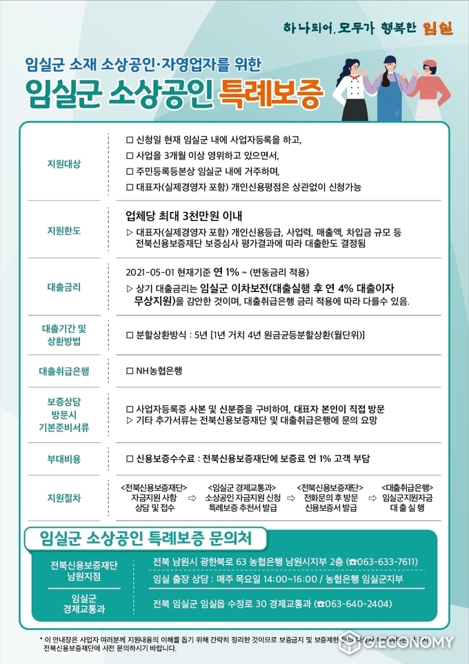 임실군, 소상공인 금융지원사업 대상자 기준 확대 포스터 (사진=임실군청)