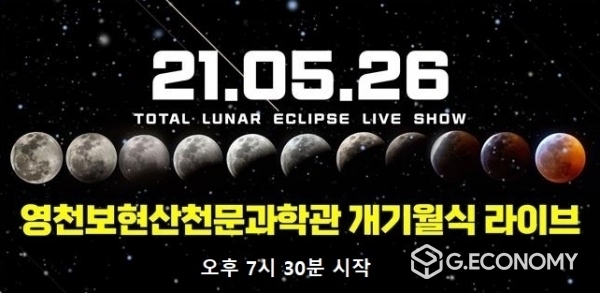 보현산천문과학관 개기월식 라이브 포스터