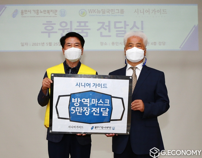 WK뉴딜국민그룹과 시니어가이드가 용인시 기흥노인복지관에 덴탈마스크 5만 장을 전달했다