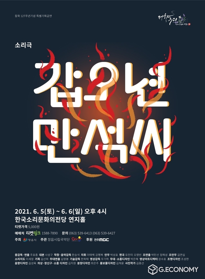 동학농민혁명 127주년 기념 특별공연 ‘갑오년 만석씨’공연(제공=정읍시)