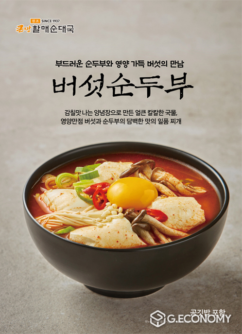 사진: 큰맘할매순대국 신메뉴 ‘버섯순두부’