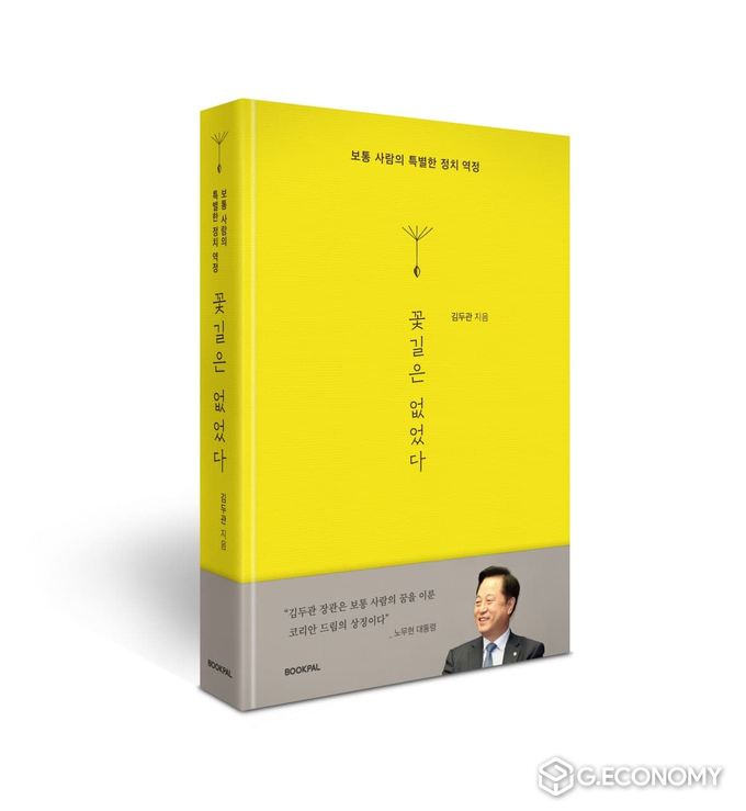사진=김두관 의원의 출판기념회 "꽃길은 없었다" 