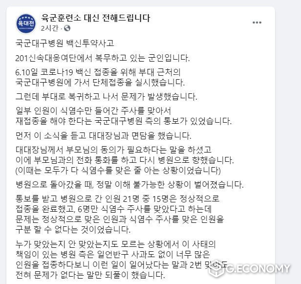 국군대구병원에서 백신 대신 식염수를 접종했다는 주장이 제기한 게시물이 게재됐다. <육군훈련소 대신전해드립니다 캡처>