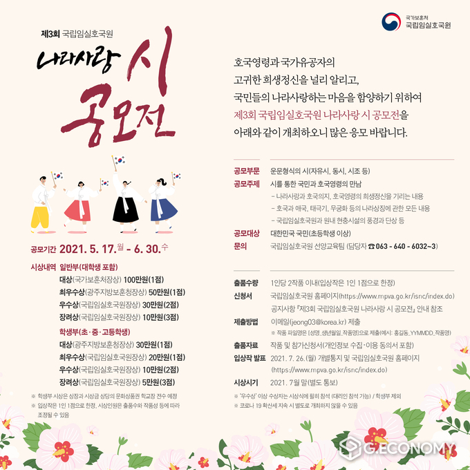 제3회 국립임실호국원 나라사랑 시 공모전 포스터(사진=국립임실호국원)