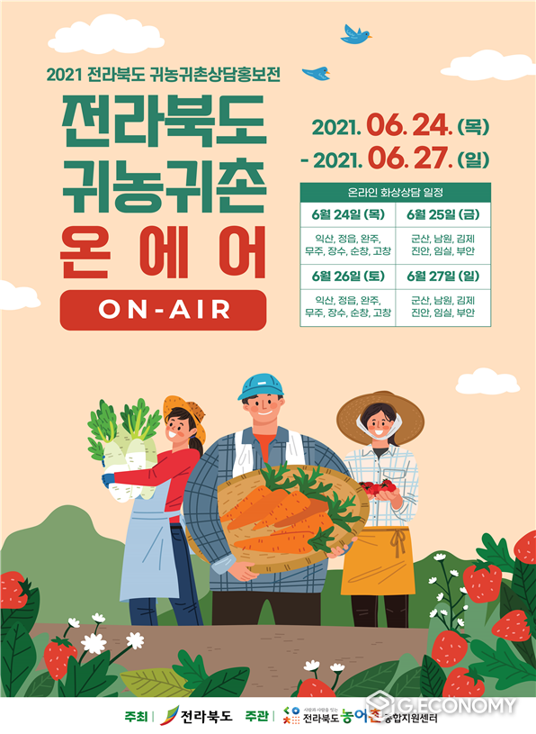 자료=2021 전라북도 귀농귀촌 상담홍보전 홍보 포스터