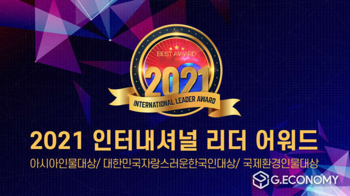 2021 인터내셔널 리더 어워드