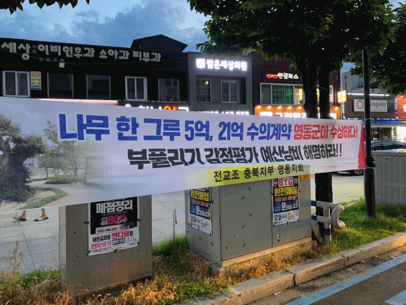 영동군 시내에 걸린 현수막.