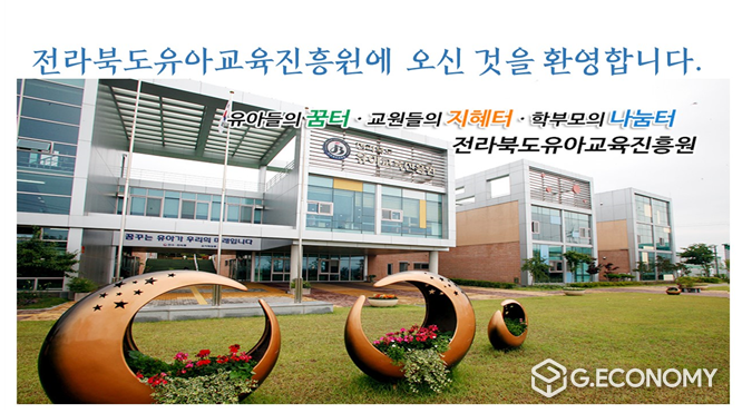 전라북도유아교육진흥원