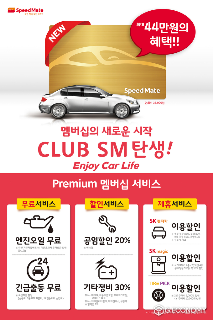 자동차 종합 관리 브랜드 스피드메이트가 선보인 차량 관리 멤버십 ‘클럽 SM(CLUB SM)’ 안내 포스터. (사진제공=SK 네트웍스)