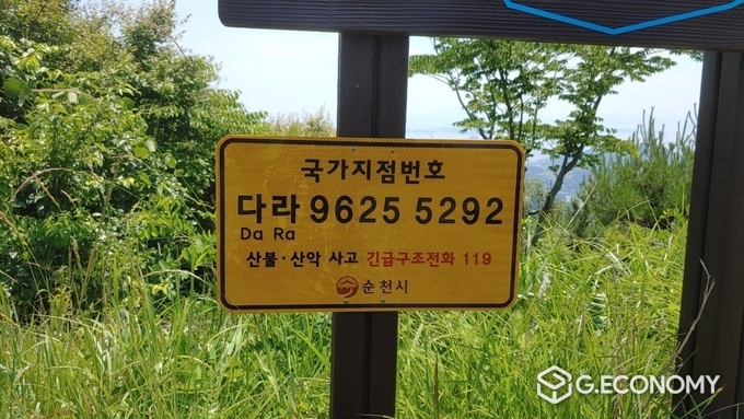 사진=순천시 등산로 국가지점번호판