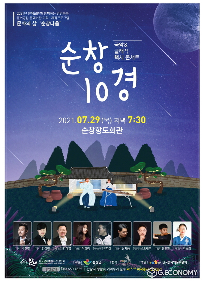 순창 10경 콘서트 비대면 공연(사진=순창군청)
