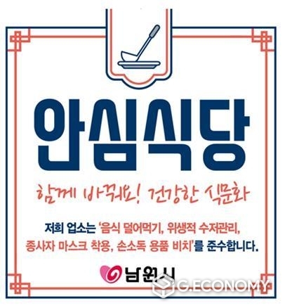 안심하고 먹을 수 있는 안심식당 지정 스티커 사진=남원시청)