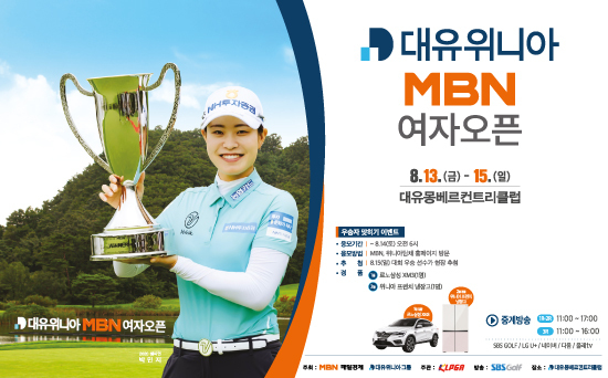 대유위니아MBN여자오픈포스터 (자료 : KLPGA)