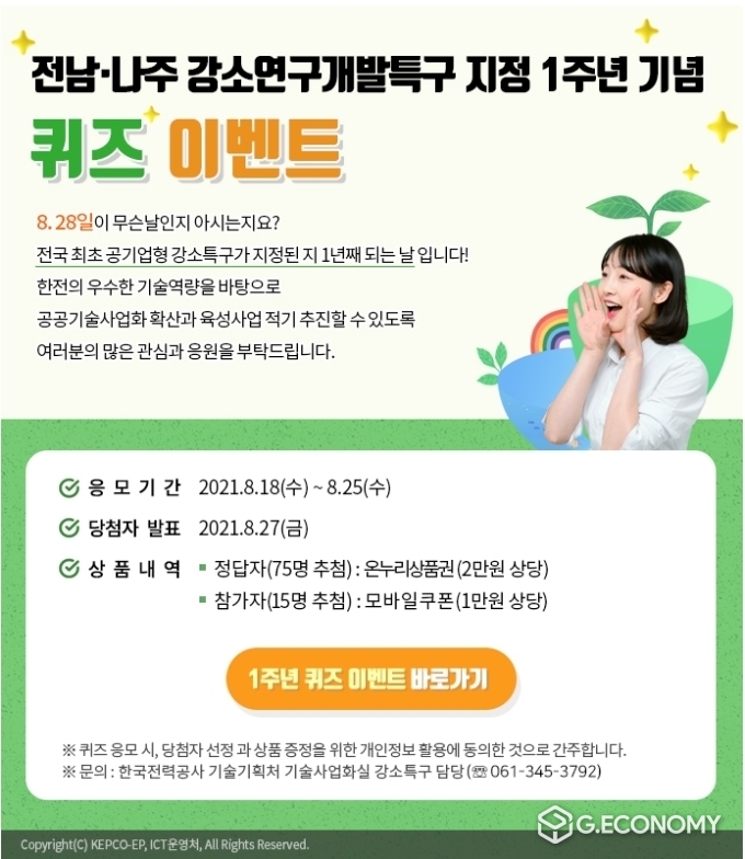 사진=나주시-한전, 특구 지정 1주년 기념 퀴즈 이벤트 포스터