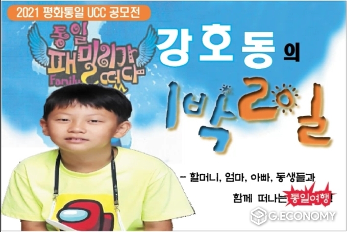평화통일 UCC 공모전 대상작 강호동의 1박 2일(사진=순창군청)
