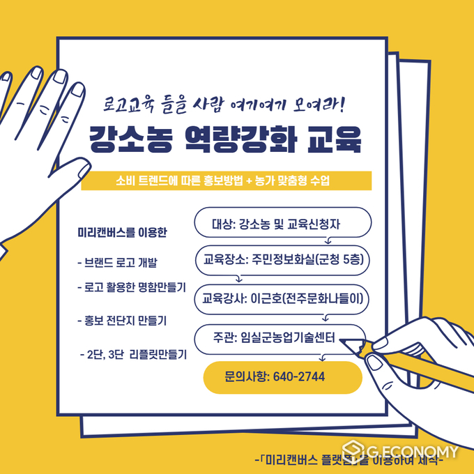임실군, 소비자 눈 사로잡는 농가 브랜드 만들기(사진=임실군청)