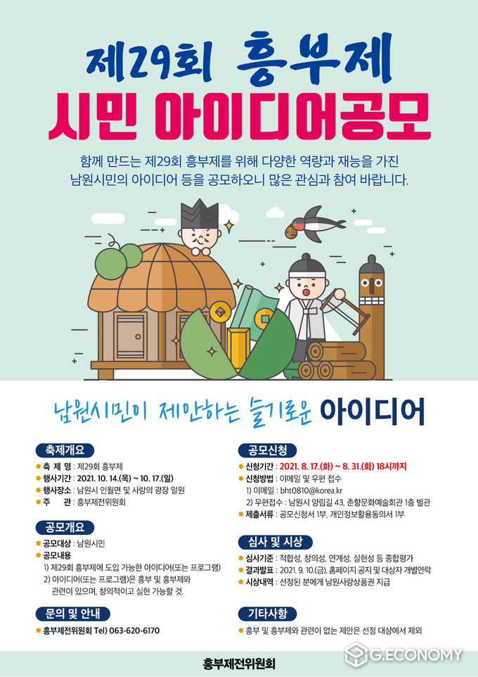 제29회 흥부제 시민 아이디어 공모 포스터(사진=남원시청)