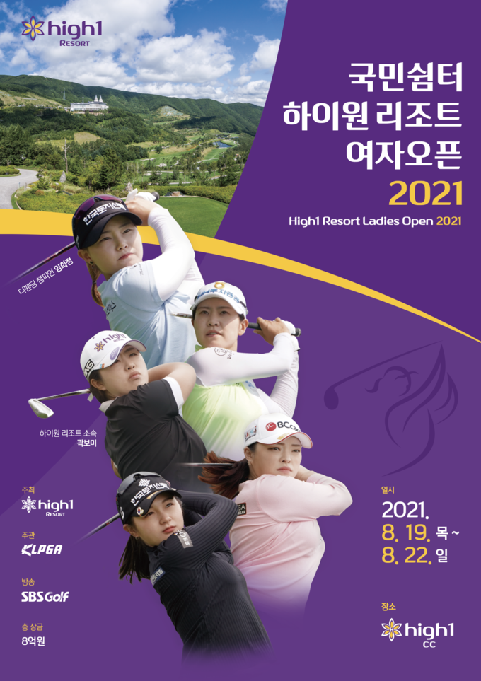 국민쉼터 하이원 리조트 여자오픈 2021 (자료 : KLPGA)