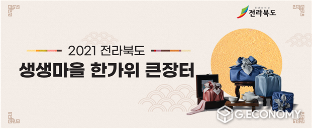 ‘온라인 생생마을 한가위 큰장터' 우체국 쇼핑몰 메인 화면(자료=전북도청)
