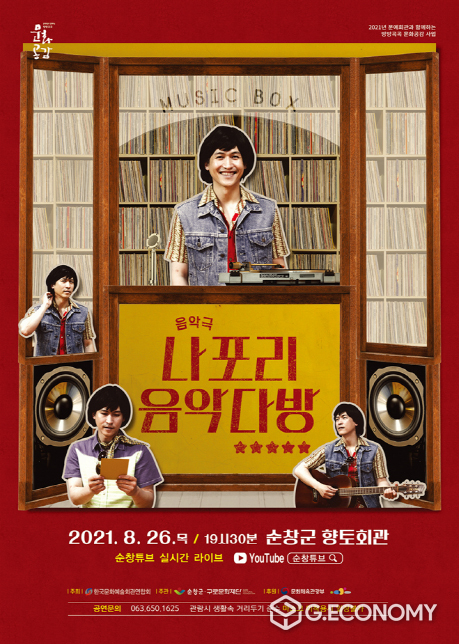 나포리 음악다방 공연 온라인 동시 중계(사진=순창군청)