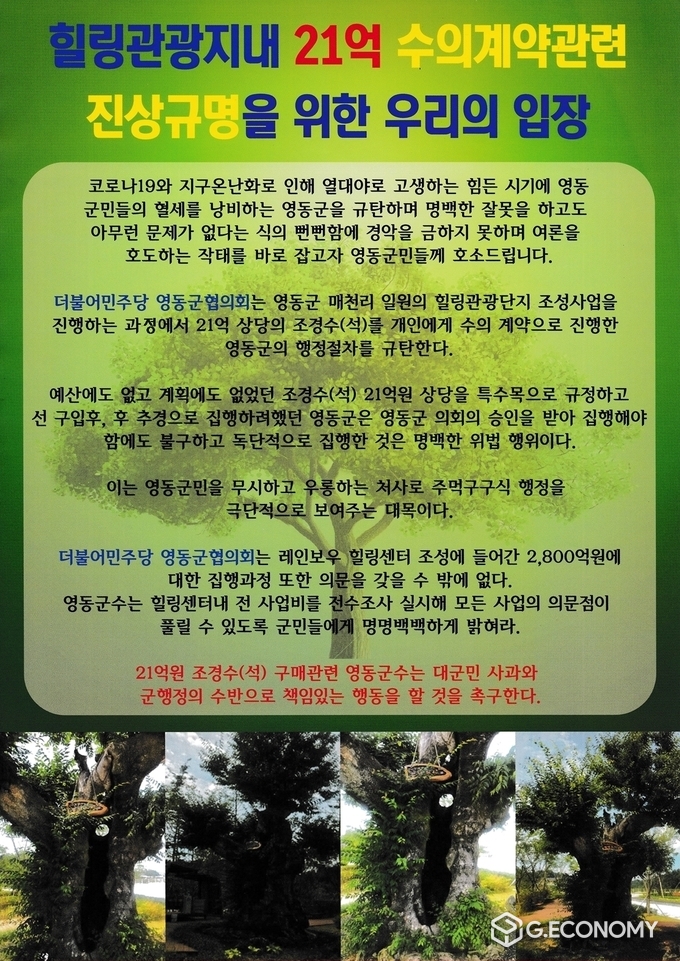 더불어민주당 영동군협의회가 영동군민들에게 살포하고 있는 호소문.