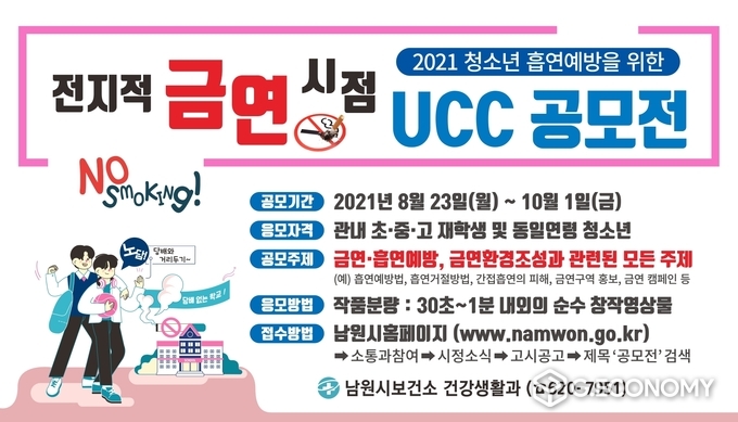 비대면 전지적 금연시점 공모전 홍보포스터(사진=남원시청)