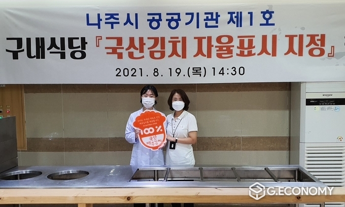 사진=나주시, 구내식당 ‘국산김치 자율표시제’ 인증