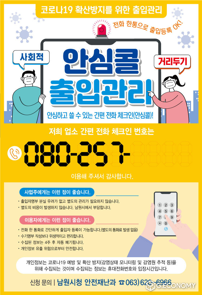 남원시, 소상공인에 편리한 080안심콜 서비스 지원 포스터(사진=남원시청)