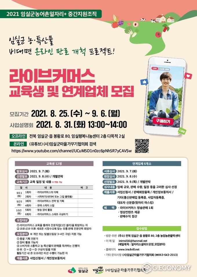 우리가 임실군 라이브커머스 전문가 모집 포스터(사진=임실군청)