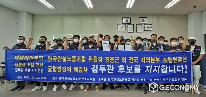 한국노총 연합노련 한국건설노동조합 전용근 위원장을 비롯한 전국 지역본부 조합원들이 김두관 더불어민주당 예비후보 공식 지지를 선언을 하고 있다.