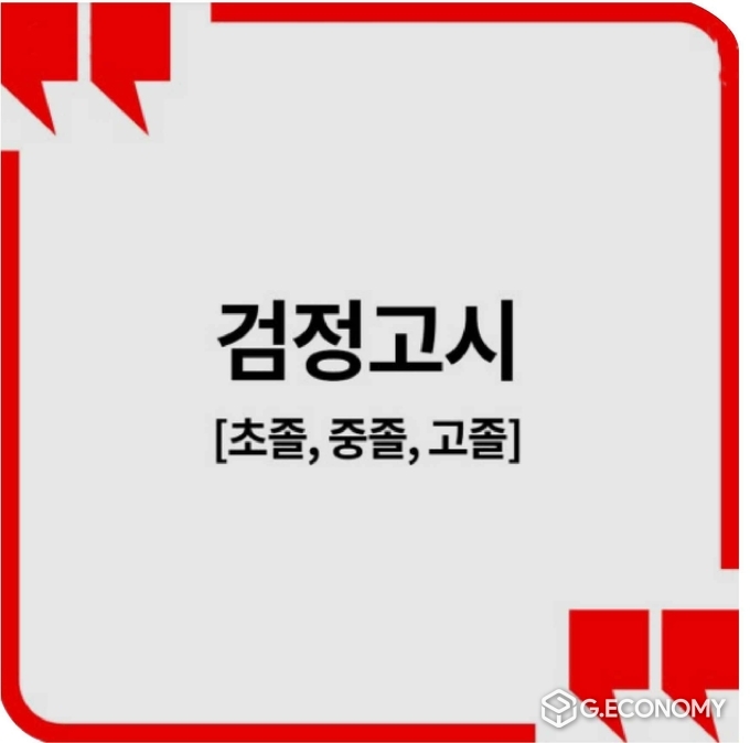 검정고시 포스터