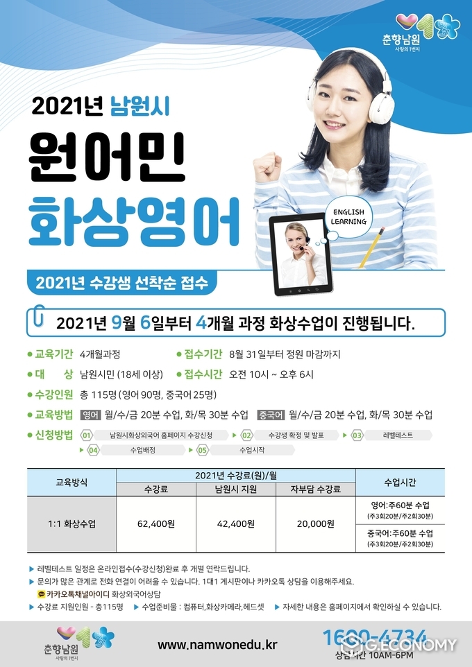 남원시 원어민 화상외국어 교육 실시 수강생 모집 포스터(사진=남원시청)