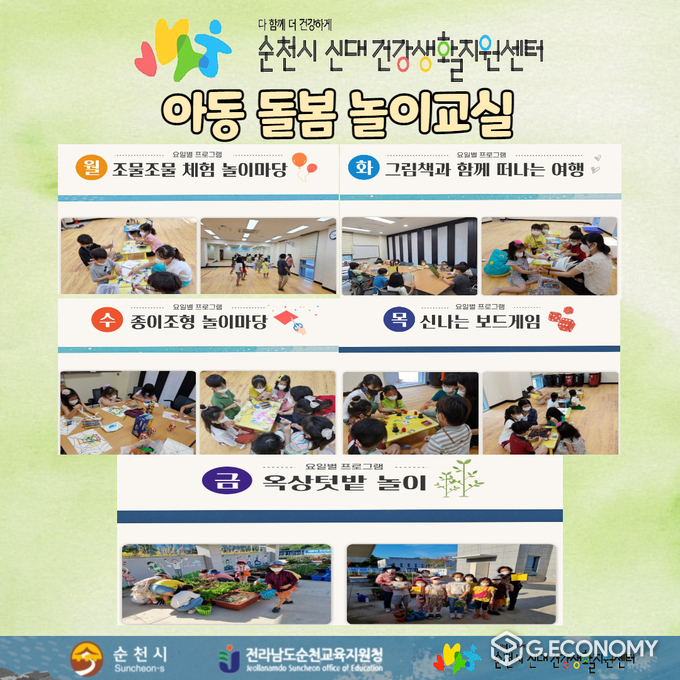 신대건강생활지원센터 아동 돌봄 놀이교실 포스터