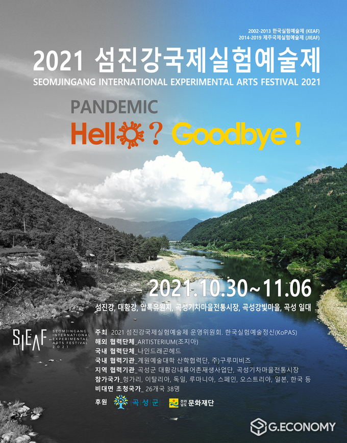 사진=2021 섬진강국제실험예술제(SIEAF) 포스터
