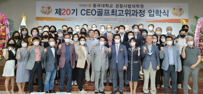 동국대학교 경찰사법대학원 '제20기 CEO골프최고위과정' 입학식이 8월 26일 동국대 혜화관 2층 고순청세미나 강당에서 열렸다. 사진 앞줄 왼쪽에서 일곱 번째가 신봉태 총괄책임교수.