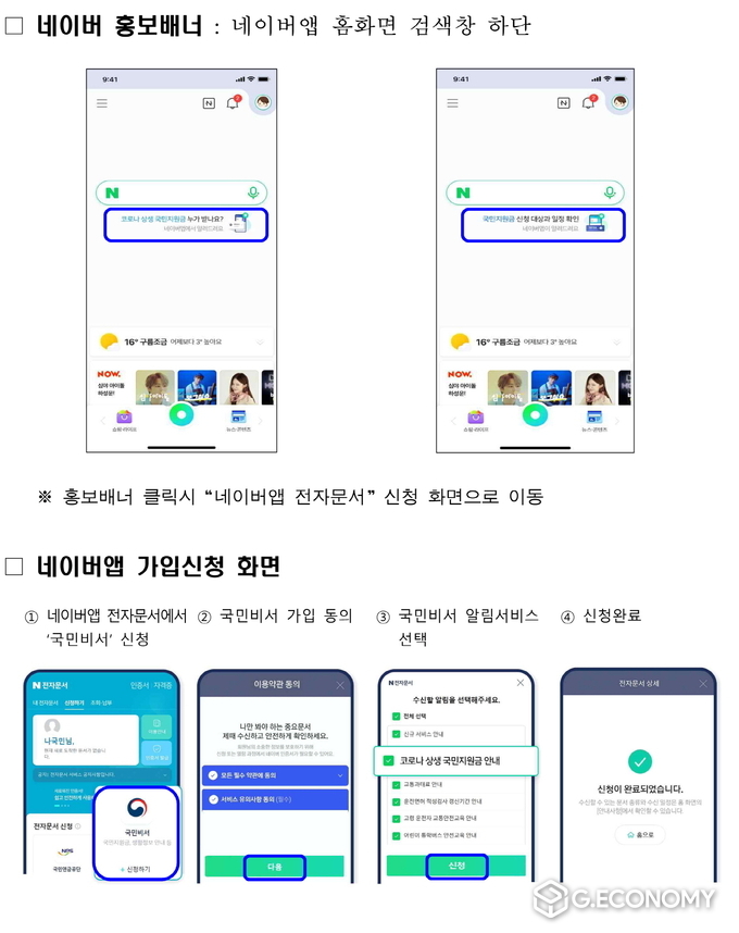 코로나 상생 국민지원금 국민비서 알림신청 네이버 카카오톡 토스(사진=순창군청)