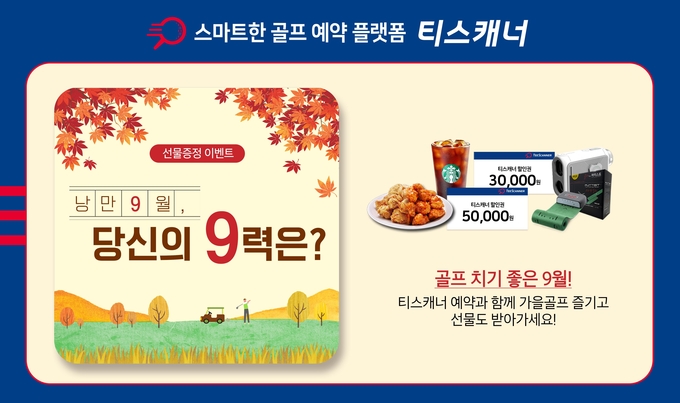 티스캐너의 ‘낭만 9월, 당신의 9력은’ 예약 이벤트 배너 이미지