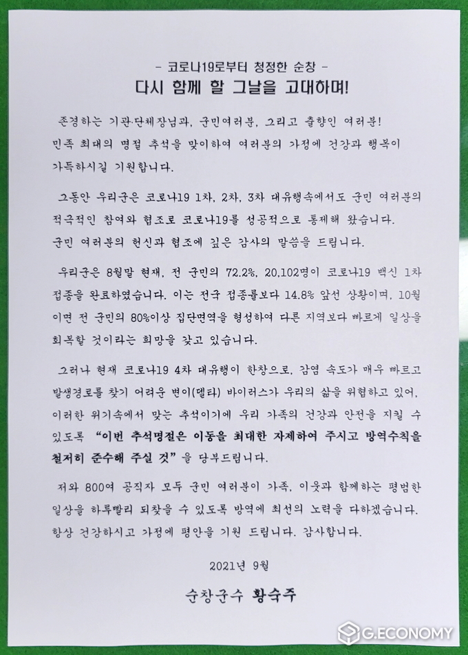 추석연휴 이동자제 군수 서한문(사진=순창군청)