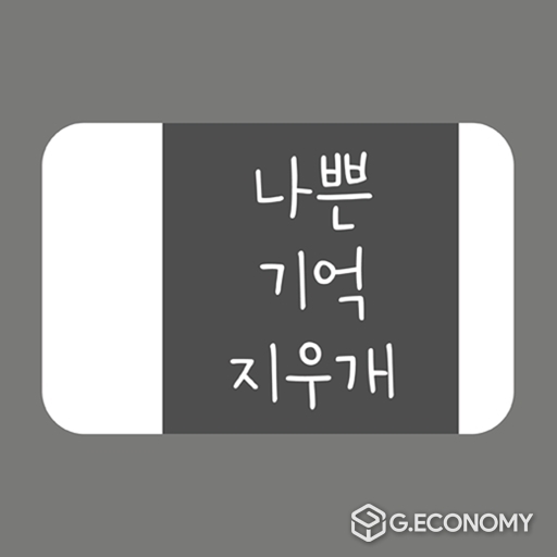 사진 제공: 나쁜기억지우개