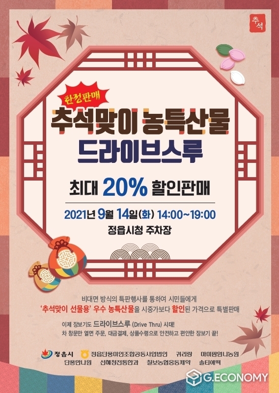 추석맞이 농 특산물 구입 ‘드라이브스루’로 안전하게(사진=정읍시청)