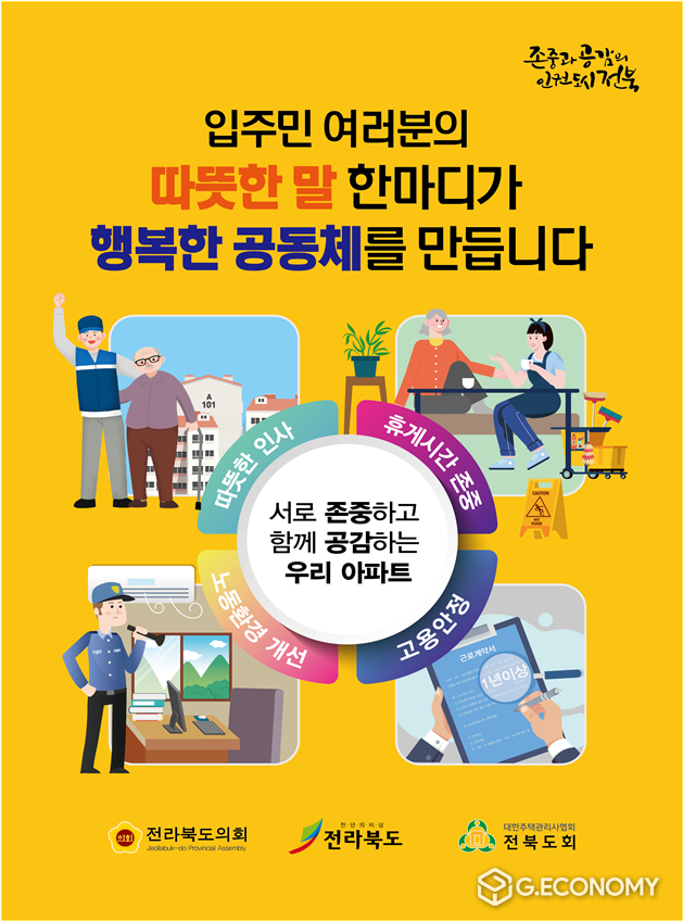 자료=전라북도 공동주택 근로자 인식개선 홍보포스터