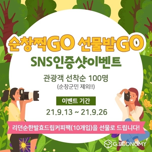 순창찍고 선물받고 이벤트(사진=순창군청)