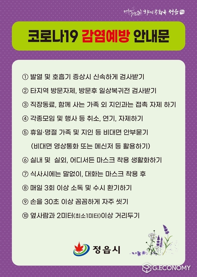 정읍시, 코로나19 방역 ‘추석 종합대책’ 가동(사진=정읍시청)